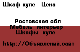 Шкаф-купе › Цена ­ 10 000 - Ростовская обл. Мебель, интерьер » Шкафы, купе   